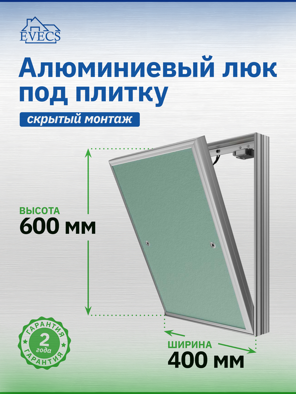 Люк ревизионный D Ceramo Base 400х600 скрыт.монтаж съемный алюминий EVECS
