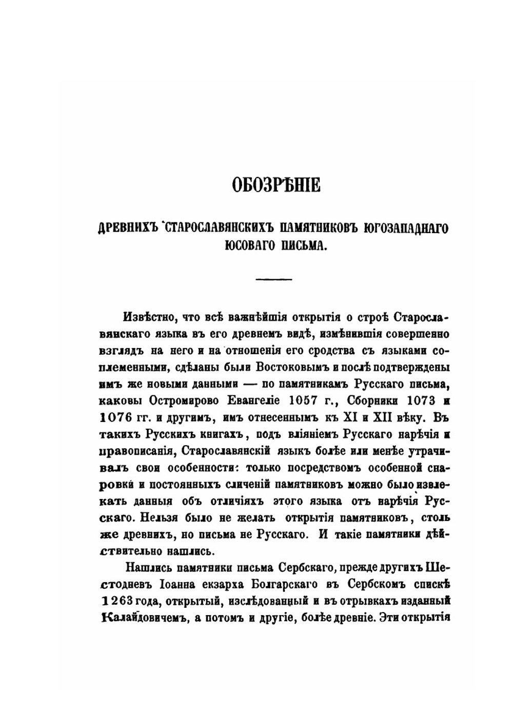 Древние славянские памятники юсового письма. С описанием их и с замечаниями об особенностях их правописания и языка | Измаил Срезневский