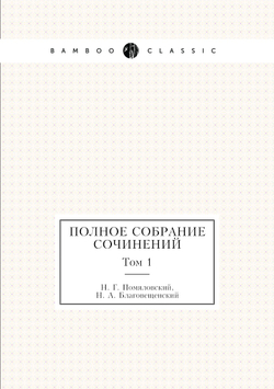 Полное собрание сочинений. Том 1 | Н. Г. Помяловский; Н. А. Благовещенский
