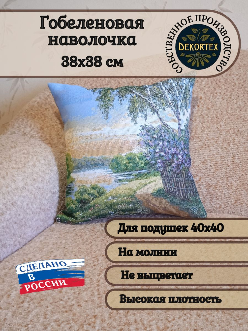 Декоративный гобеленовый чехол для интерьерной подушки Теплый вечер 38*38