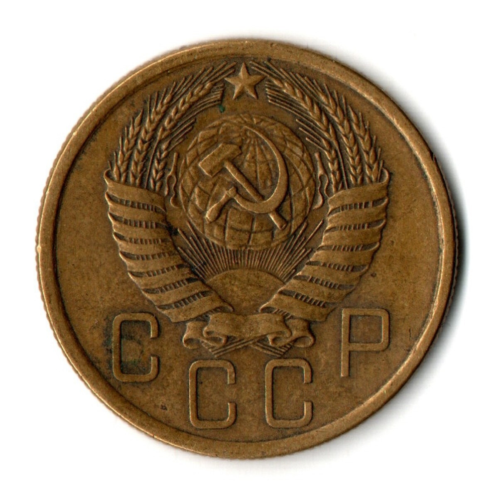 5 копеек 1955 год СССР VF