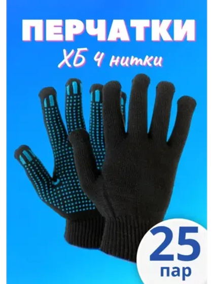 Перчатки рабочие ХБ 4 нитки с пвх черные *25 пар