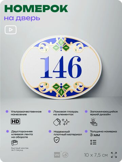 Номер на дверь квартиры 146, для кабинета, офиса, в средиземноморском стиле, шильдик 10 х 7,5 см, белый, Айдентика Технолоджи