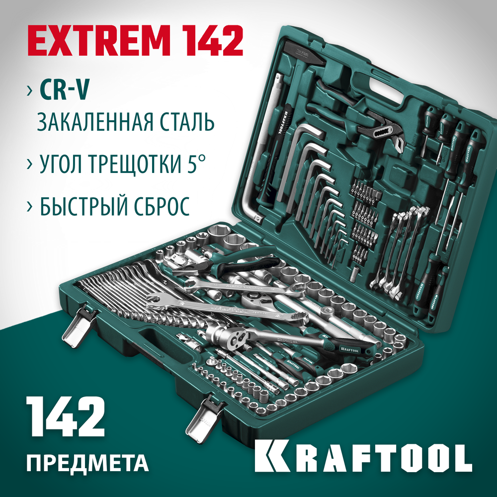 KRAFTOOL EXTREM-142, 142 предм., (1/2″+3/8″+1/4″), универсальный набор инструмента (27889-H142)