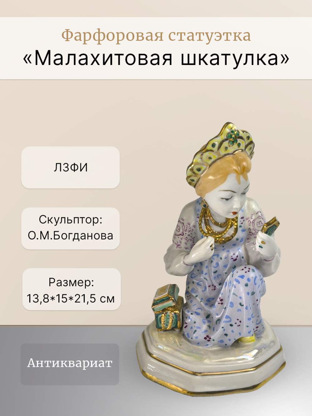 Фарфоровая статуэтка "Малахитовая шкатулка" ЛЗФИ