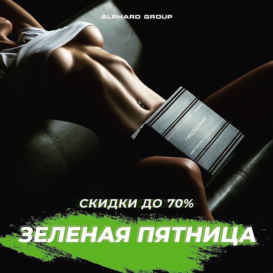 НЕВЕРОЯТНЫЕ СКИДКИ ДО 70% ОТ ALPHARD GROUP!