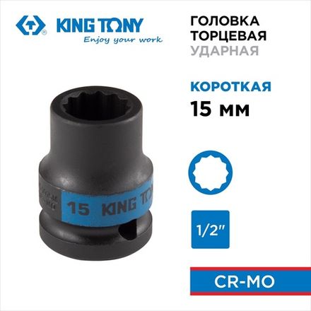 Цена на KING TONY (453015M) Головка торцевая ударная двенадцатигранная 1/2", 15 мм