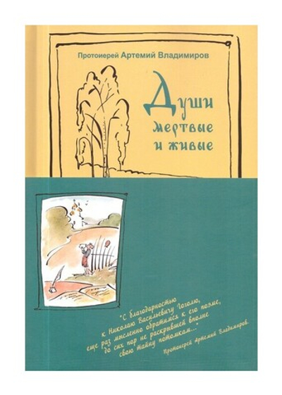 Души мертвые и живые. Протоиерей Артемий Владимиров