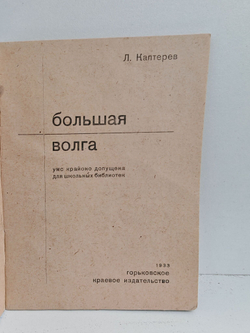 Большая Волга