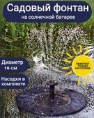 Фонтан садовый на солнечной батарее, плавающий (16 см)