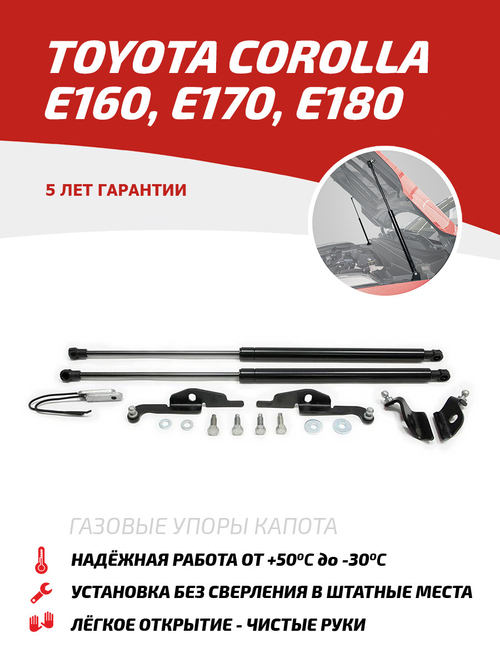 Упоры капота для Toyota Corolla E160, E170, E180 2012-2019, 2 шт., UTOCOR013