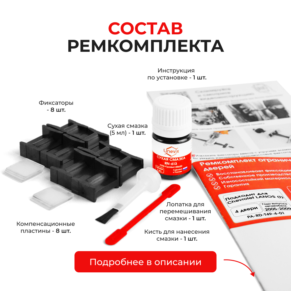 Ремкомплект ограничителей дверей Chevrolet LANOS (I) T100; T150 (4 двери, тип 49) 2005-2009