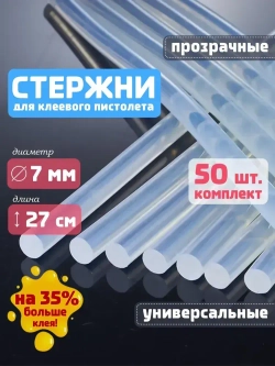 Клеевые стержни для клеевого пистолета 7 мм х 270 мм, термоклей, прозрачные 50 штук.