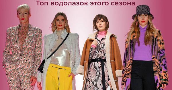 Особое место в женском гардеробе - водолазки. Трендовые модели с чем носить и сочетать