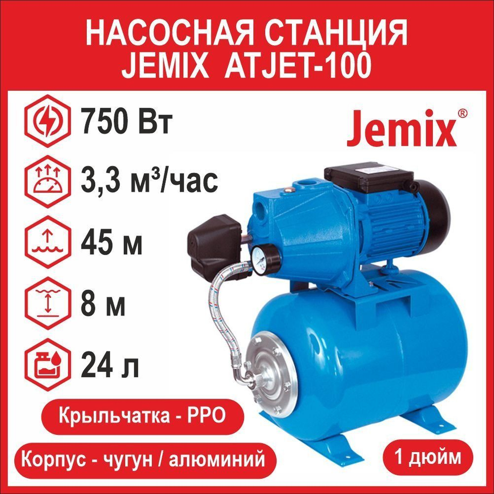 Насосная станция Jemix ATJET-100 (750 Вт) АПЦН-55-45