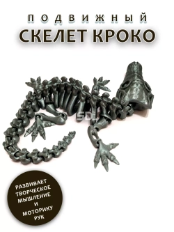 Скелет Крокодил