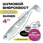 Виброхвост шумовой DIAMOND SHINER 4" (4шт/уп)