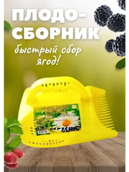 Комбайн плодосборник для сбора ягод 1,5л