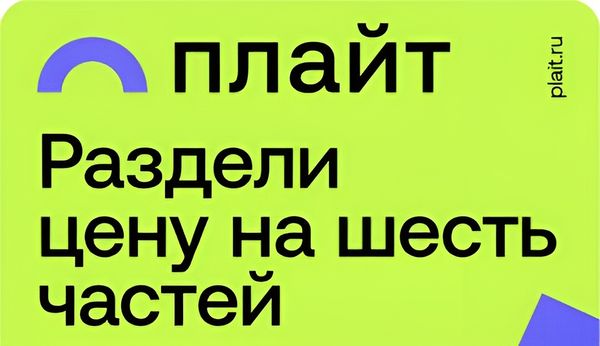 Беспроцентная рассрочка «Плайт» — платите частями без переплат