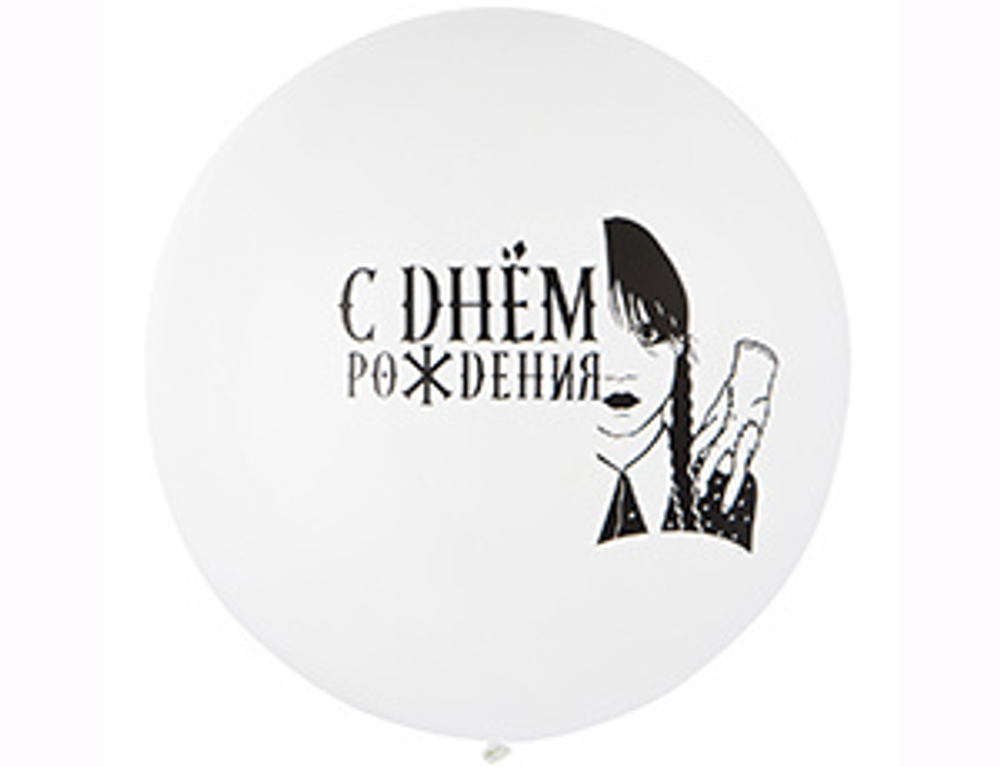 Шар 24" с рис. СДР Мрачная девочка бел/Э