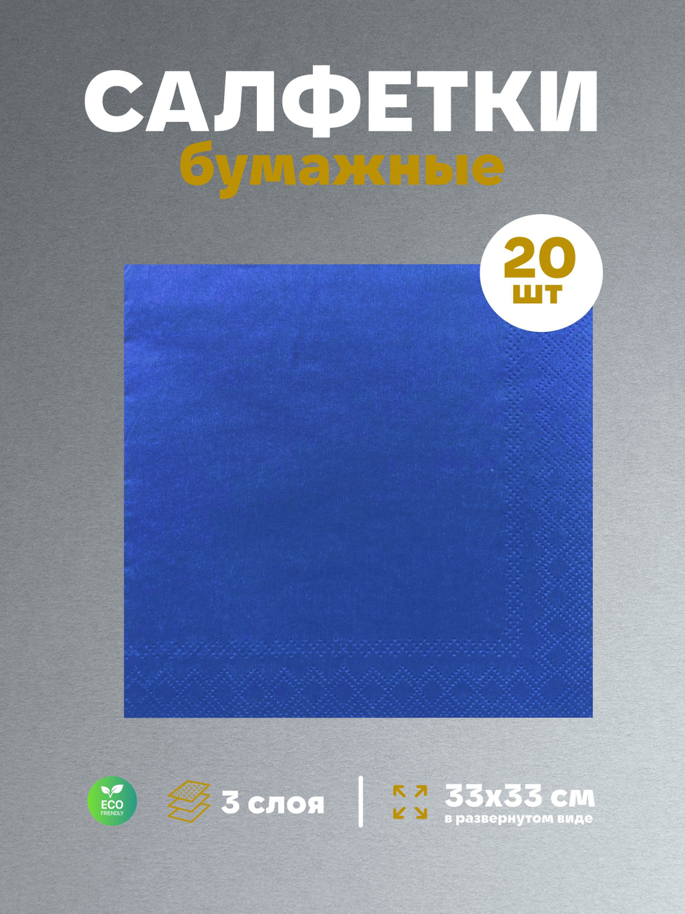 Салфетки бумажные праздничные трёхслойные для сервировки и декупажа Белиссимо