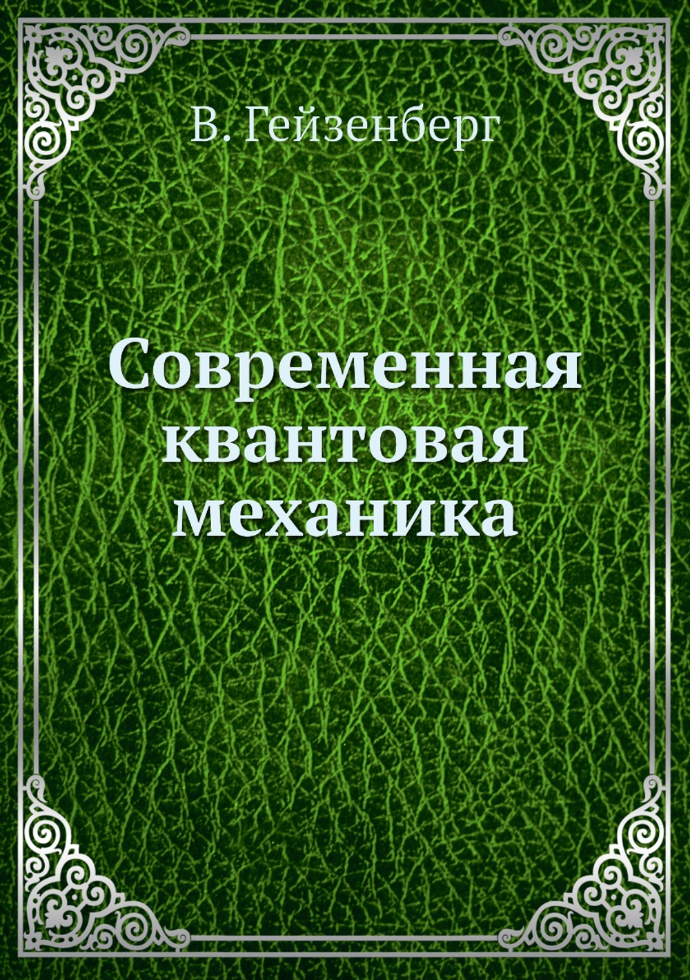 Современная квантовая механика | В. Гейзенберг