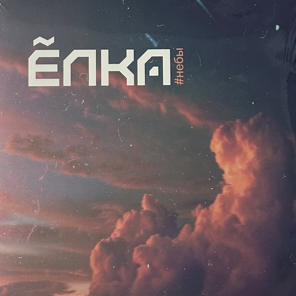 Ёлка - Небы (Россия 2015г.)