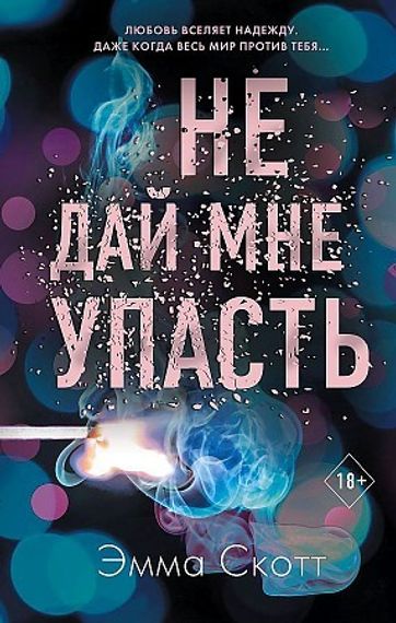 Не дай мне упасть