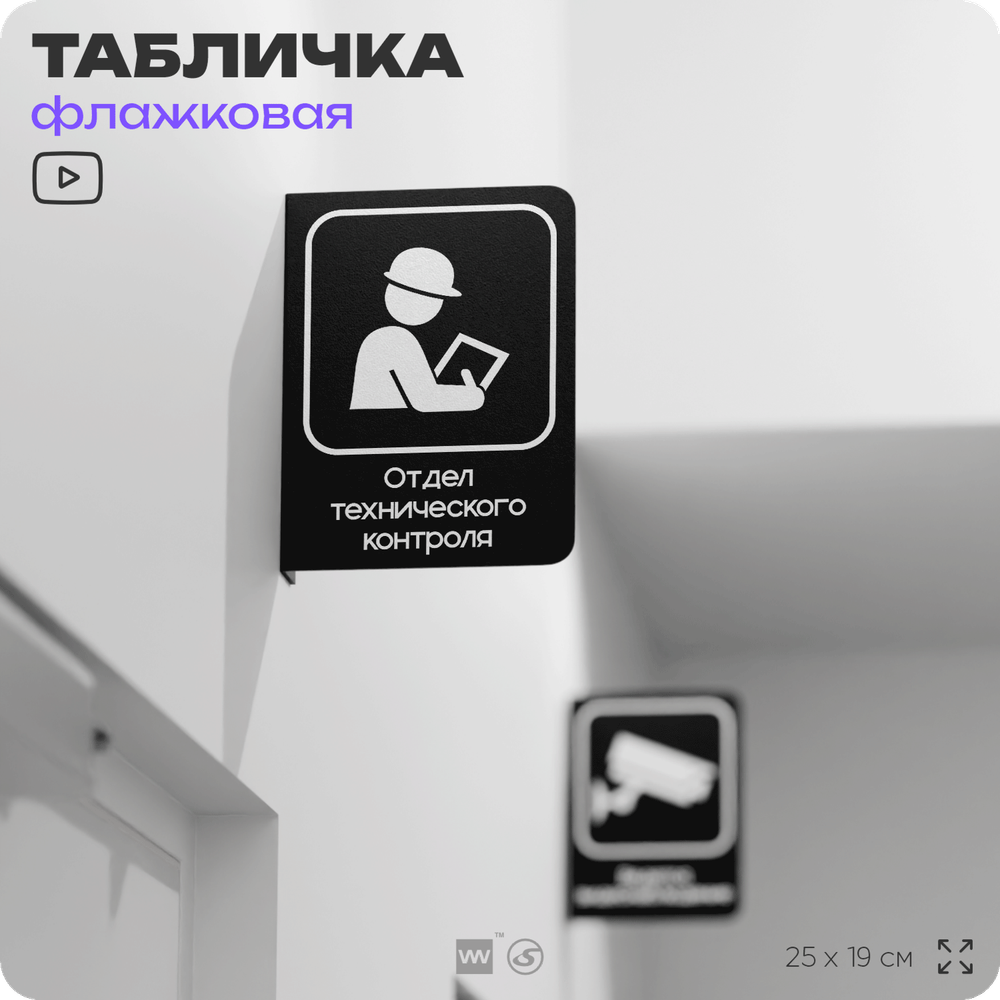 Табличка Техконтроль флажковая на стену, двусторонняя с крепежом, 19 х 25 см, для офиса, кафе, ресторана, серия COSMO, Айдентика Технолоджи