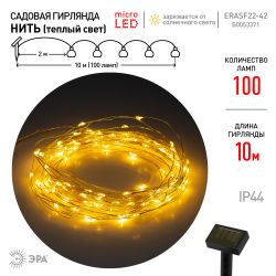 Садовая гирлянда ЭРА ERASF22-42 на солнечной батарее Нить теплый свет 100 microLED, 10 м | Садовые декоративные светильники