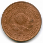 3 копейки 1924 год. F-VF
