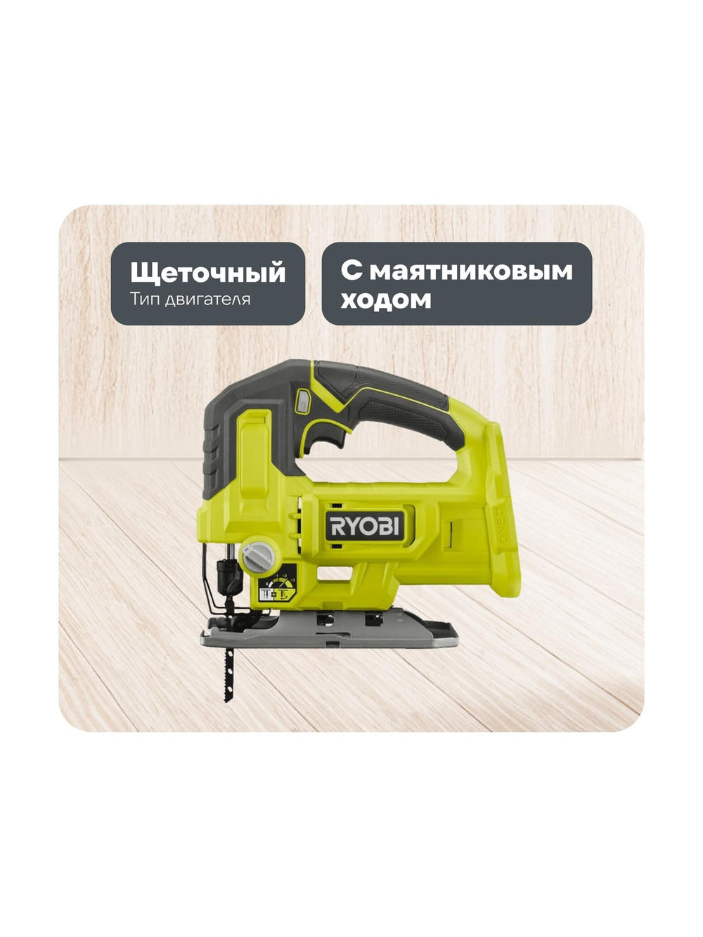 Лобзик Ryobi ONE+ RJS18-0 5133005395