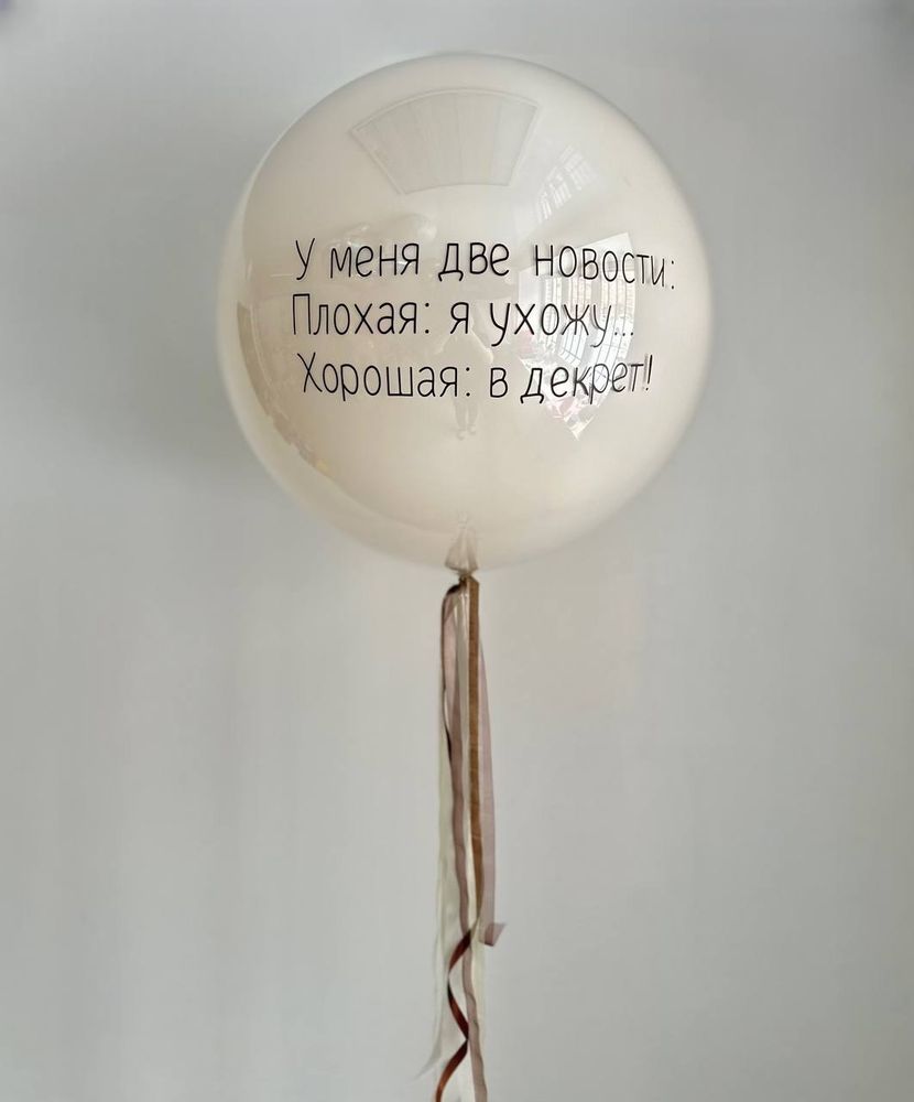 Воздушный шар с надписью &quot;У меня две новости...&quot; №3078
