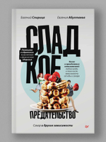 Сладкое предательство. Сахар и другие зависимости Книга о преодолении зависимостей любого рода, в том числе, зависимости от еды и сахара. Помощник в обретении психического и физического здоровья