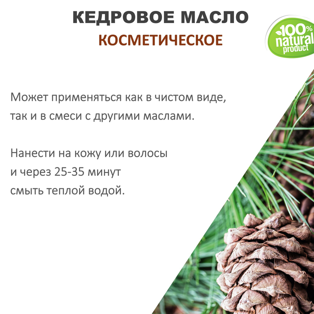 Кедровое масло, косметическое / 100 мл