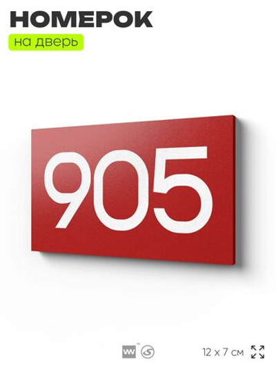 Номер на дверь 905, табличка на дверь для офиса, квартиры, кабинета, аудитории, склада, красная 120х70 мм, Айдентика Технолоджи