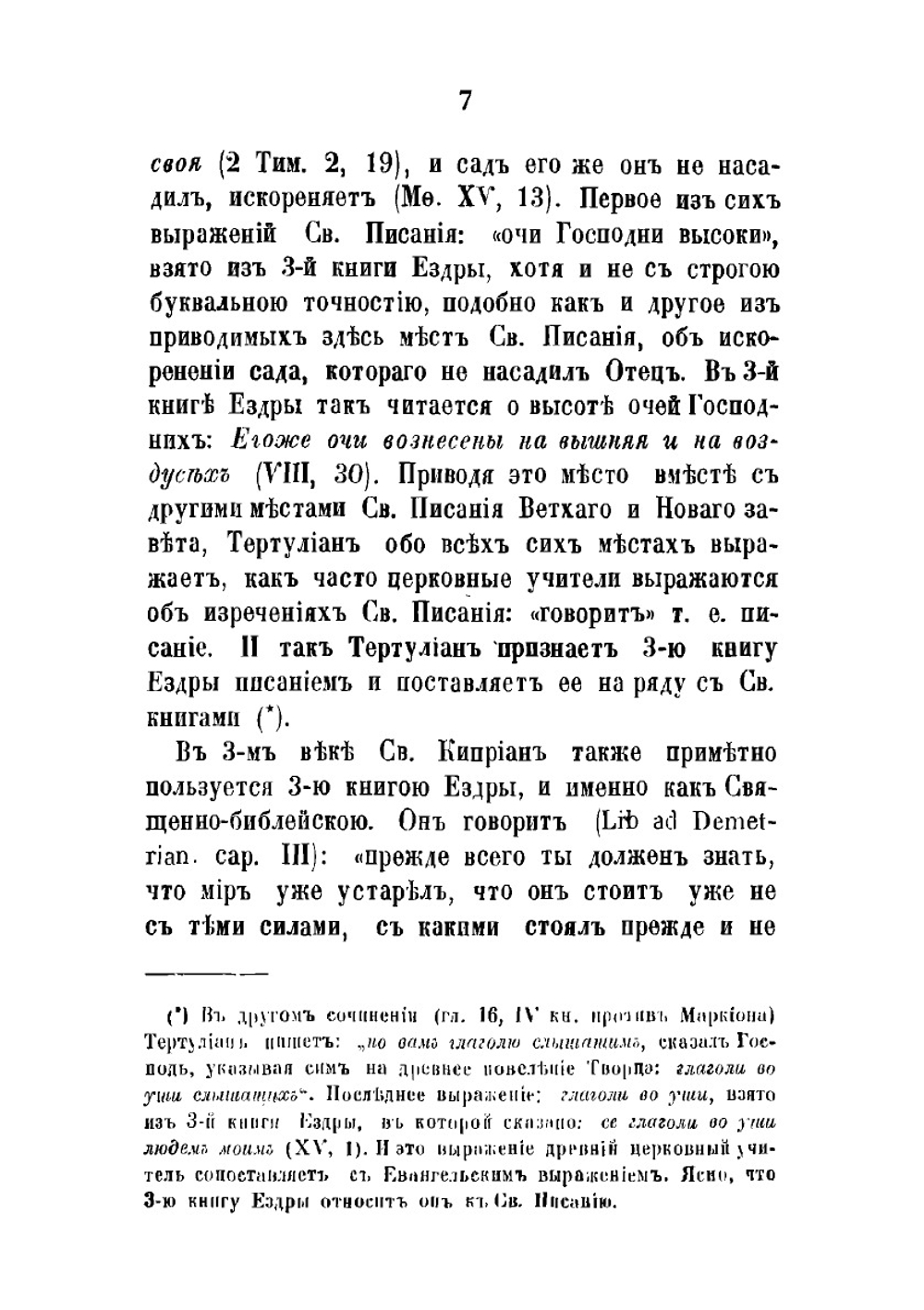 Исследования о достоинстве, целости и происхождении 3-ей книге Ездры | А. М. Бухарев