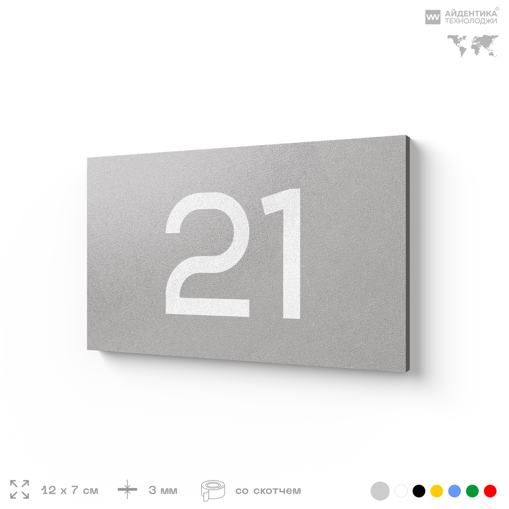Табличка с номером 21 на дверь квартиры, для офиса, кабинета, аудитории, склада, серая 120х70 мм, Айдентика Технолоджи