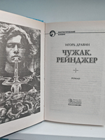 Чужак. Рейнджер