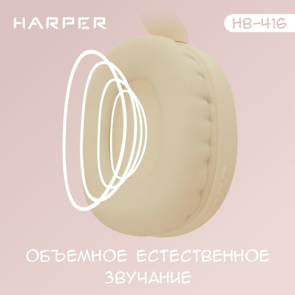 Наушники HARPER HB-416 бежевый