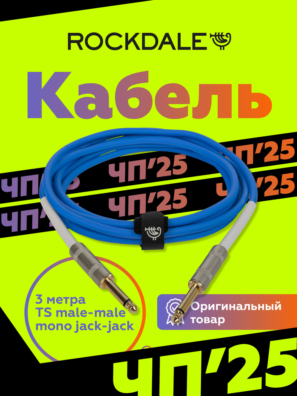 Инструментальный кабель jack-jack ROCKDALE Wild