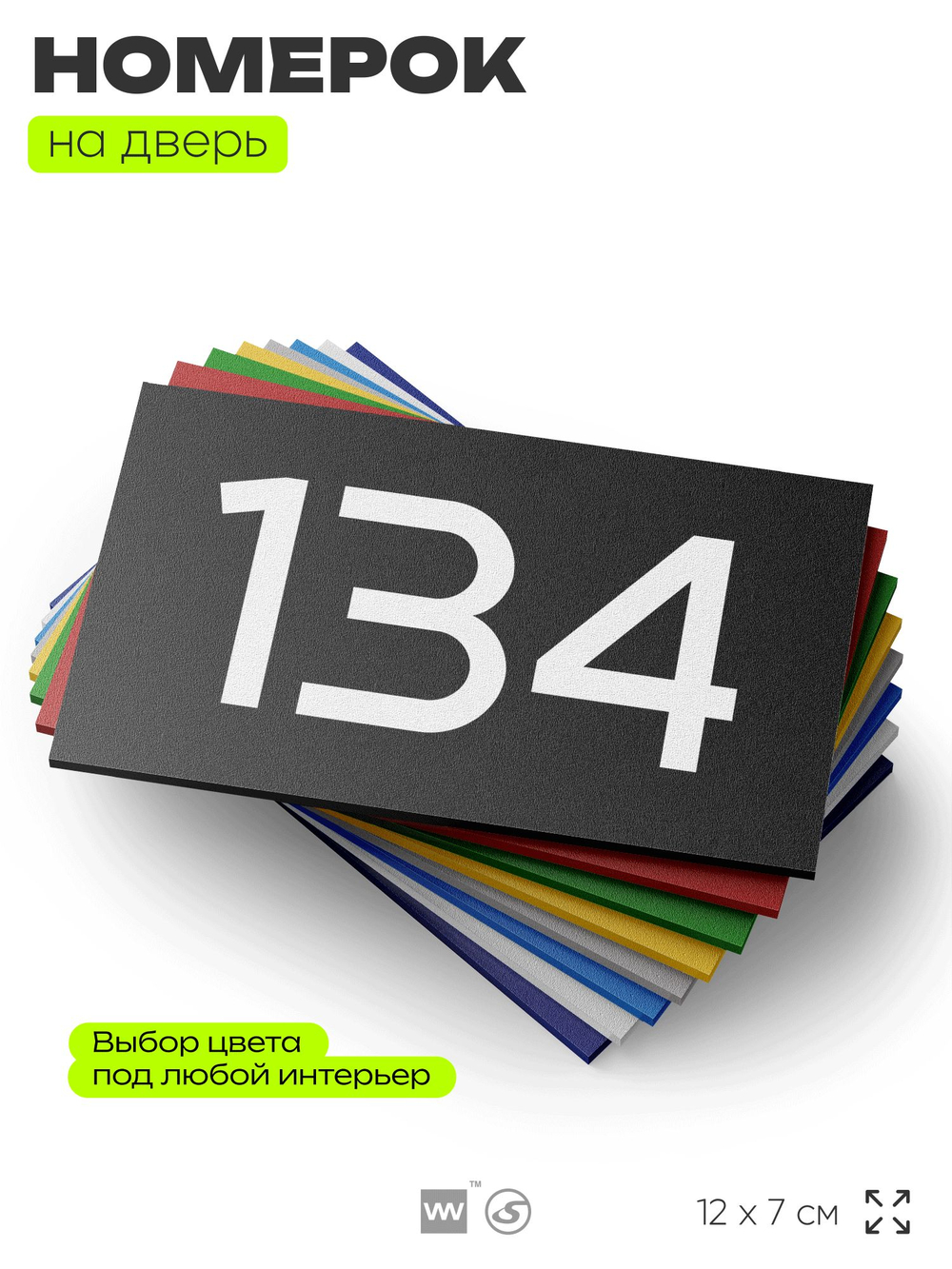 Номер на дверь 134, табличка на дверь для офиса, квартиры, кабинета, аудитории, склада, черная 120х70 мм, Айдентика Технолоджи