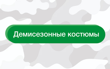 Демисезонные костюмы