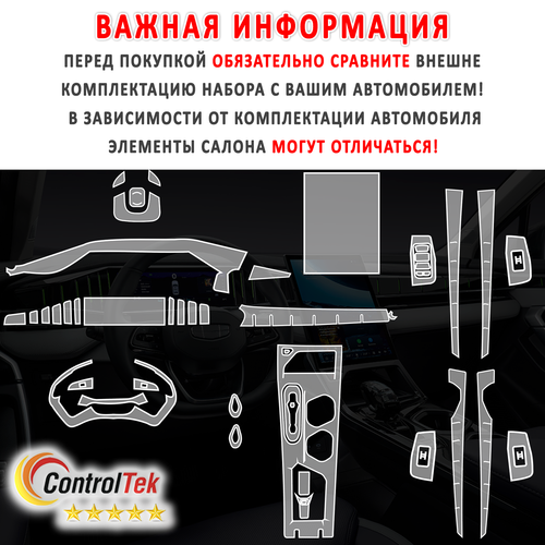 Geely Atlas (2023) - комплект защитных пленок 7 в 1. Пленка защитная ControlTek HYBRID со слоем TOP COAT. Толщина: 6 mil. (175 мкм.)