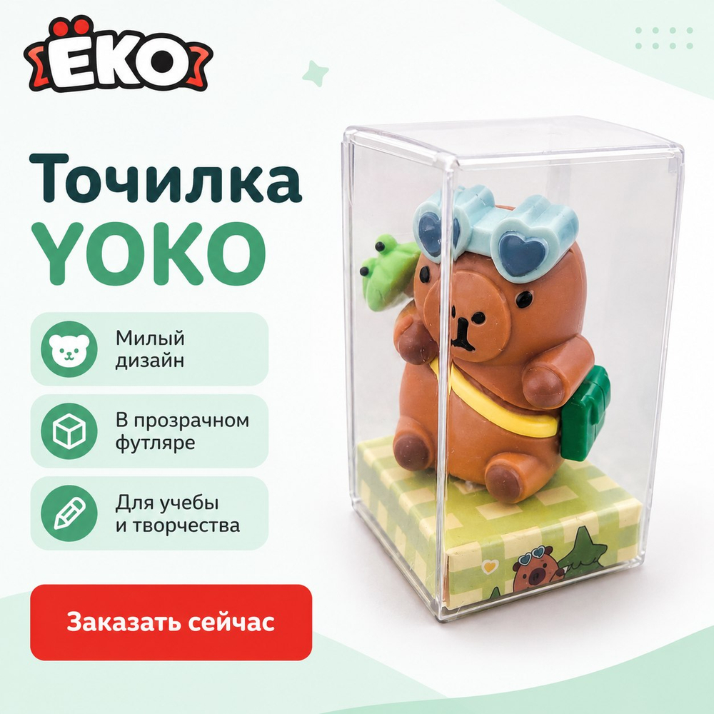 Точилка для карандашей Капибара (фигурка)