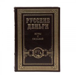 "Русские деньги" Сборник 3 подарочных книг в кожаном переплете