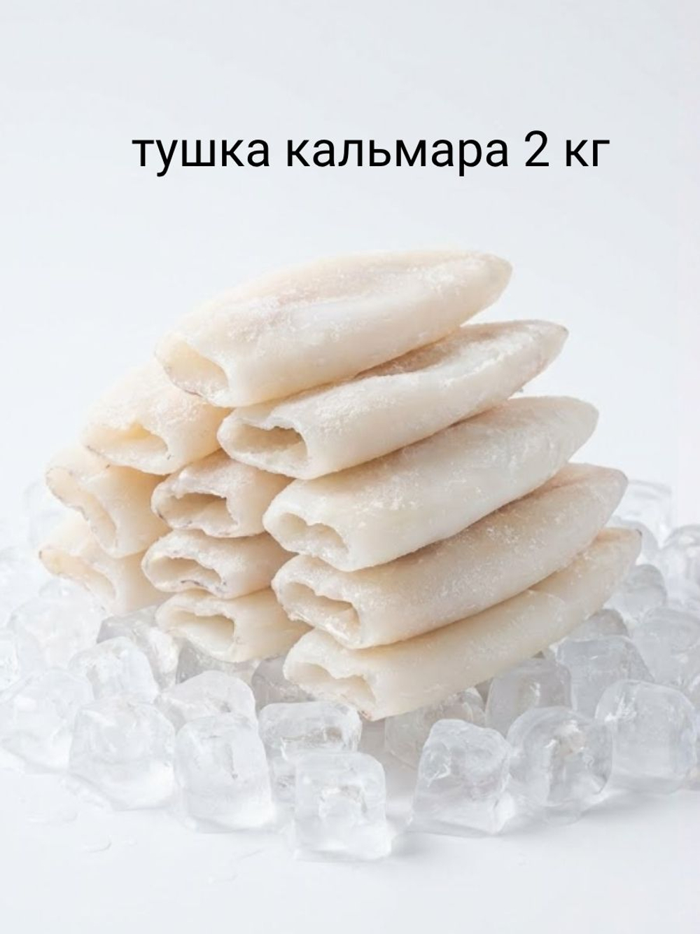 Кальмар тушка 4кг (4х1кг), трубка очищенная