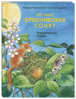 Кто такая орешниковая соня? Познавательные истории. Фридерун Райхенштеттер