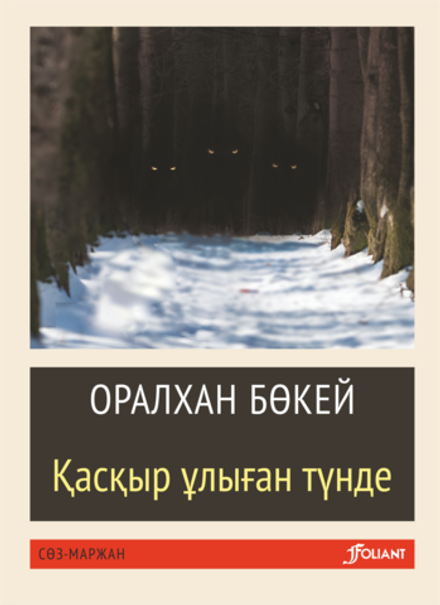 Қасқыр ұлыған түнде