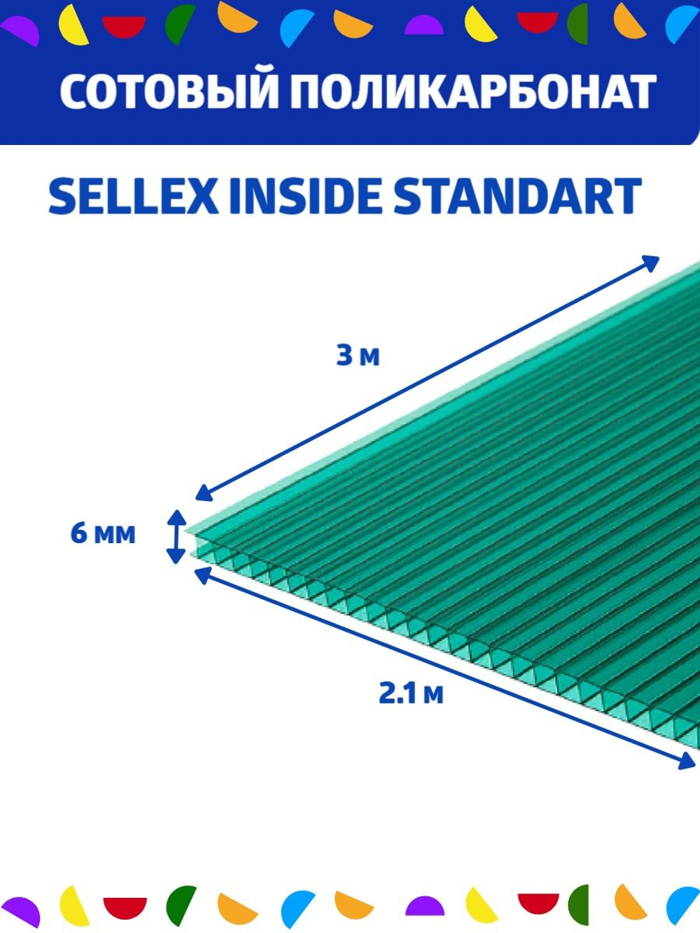 6 мм зеленый сотовый поликарбонат Sellex Inside, длина 3 метра